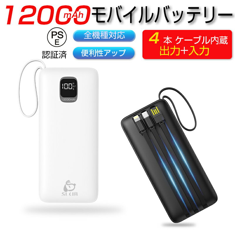 モバイルバッテリー ケーブル内蔵 iPhone Type-C Micro USB 12000mAh大容量 4台同時充電可能 急速充電 ケーブル不要 スマホ充電器 PSE認証済 iPhone15 iPad Android 対応 機内持ち込み可能 出張 旅行 出勤 便利