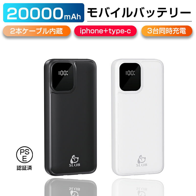 モバイルバッテリー iphone type-c 2本ケーブル内蔵 20000mAh大容量 3台同時充電可能 急速充電 コンパクト スマホ充電器 PSE認証済 iPhone iPad Android 各種対応 機内持ち込み 出張 旅行 出勤 便利