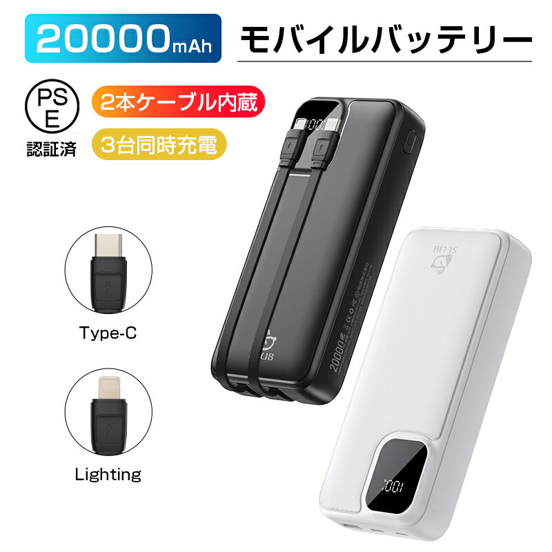 モバイルバッテリー iphone type-c 2本ケーブル内蔵 20000mAh大容量 3台同時充電可能 急速充電 コンパクト スマホ充…