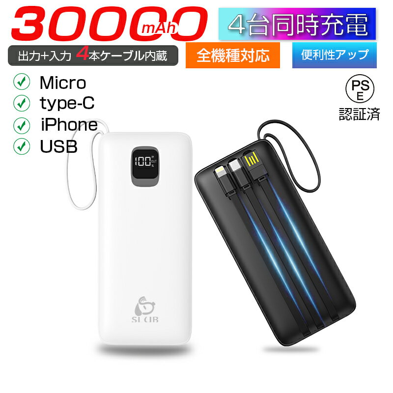 モバイルバッテリー ケーブル内蔵 iPhone Type-C Micro USB 30000mAh 4台同時充電可能 急速充電 携帯充電器 コンパク…