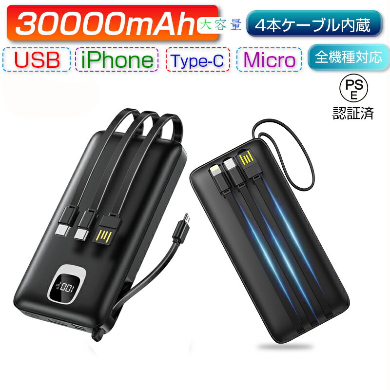 ＼P10倍+クーポン5％OFF／モバイルバッテリー 大容量 30000mAh ケーブル内蔵 iPhone Type-C Micro USB 4台同時充電可…