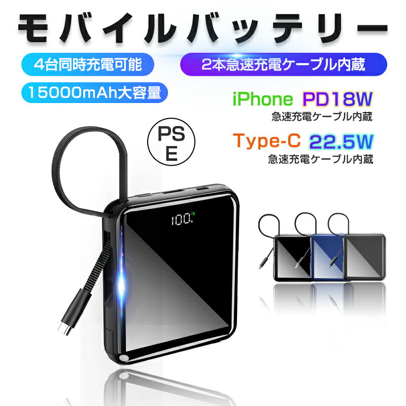 モバイルバッテリー ケーブル内蔵 10000mAh 大容量 PD対応22.5w QC3.0 ライトニング type-c急速急速ケーブル内蔵 軽量 4台同時充電 TYPE-Cとmicro高速入力 残量表示【PSE認証済】 iPhone iPad Android各機種対応 iPhone12 13 iPhone15