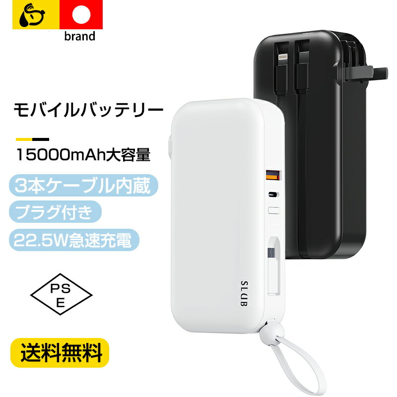 ＼マラソン限定500円OFF！／モバイルバッテリー 大容量 軽量 プラグ付き 15000mAh 55wh PD20W急速充電 ケーブル内蔵 5台同時充電可能 USB充電器 ACアダプター ACコンセント スマホ充電器 残量表示 携帯充電器 防災グッズ 地震 災害 PSE認証済 iPhone iPad Android 対応