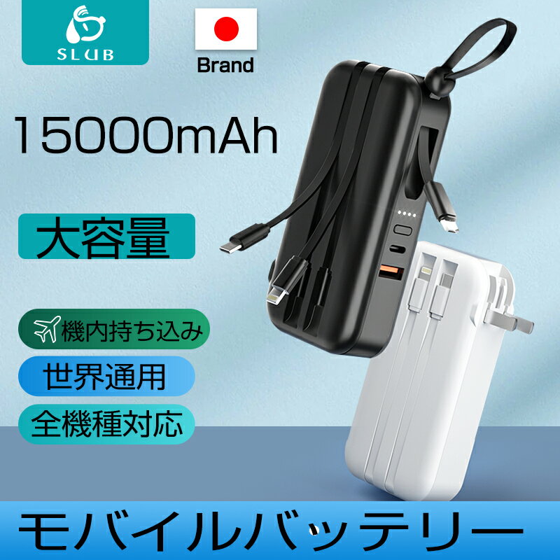 ＼マラソン限定500円OFF！／モバイルバッテリー 大容量 軽量 プラグ付き 15000mAh 55wh PD20W急速充電 ケーブル内蔵 …