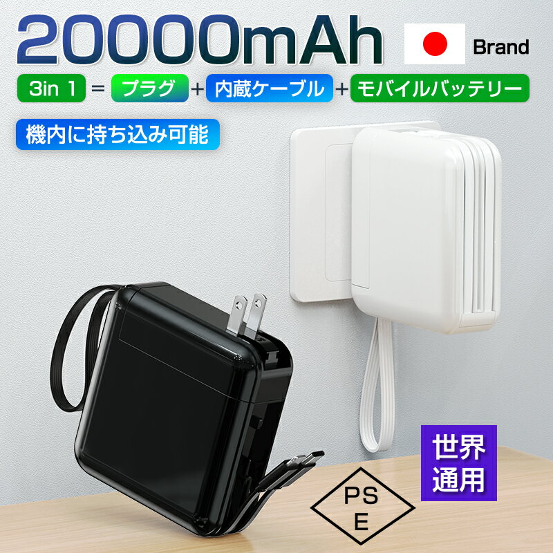 モバイルバッテリー 大容量 軽量 プラグ付き 20000mAh 55wh PD22.5W急速充電 ケーブル内蔵 4台同時充電可能 USB充電器 ACアダプター ACコンセント スマホ充電器 残量表示 携帯充電器 防災グッズ 地震 災害 PSE認証済 iPhone iPad Android 対応