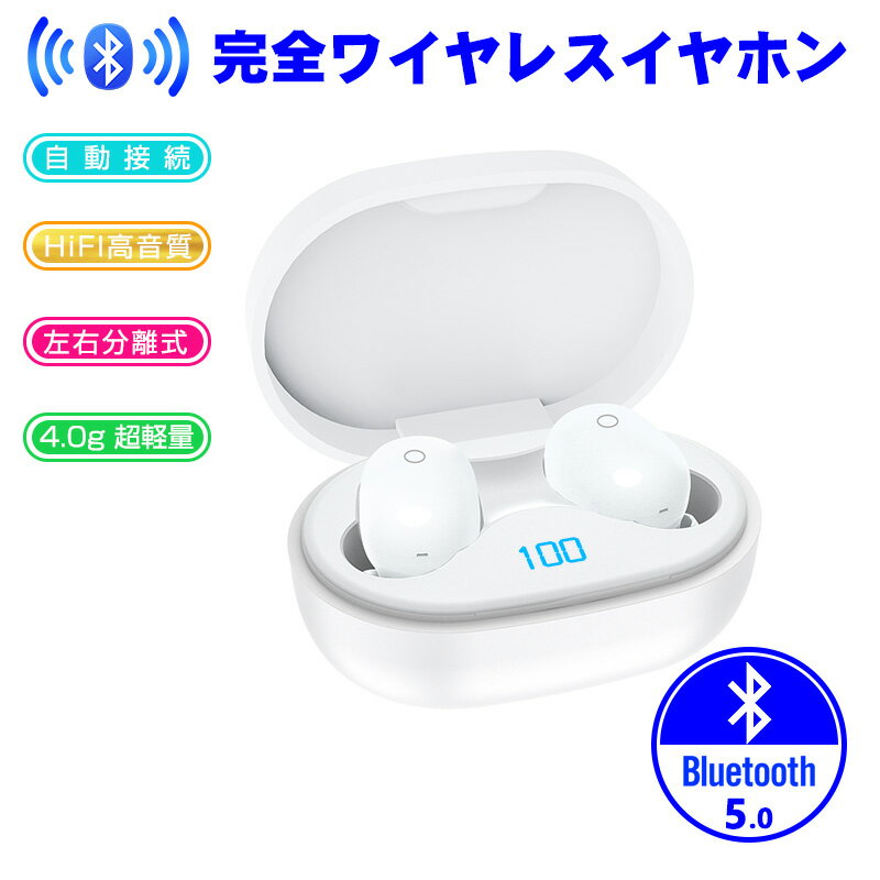 ワイヤレスヘッドセット Bluetooth5.0 イヤホン Hi-Fi高音質 自動ペアリング LEDディスプレイ電量表示 300mAh充電ケース付き 超長時間駆動 両耳 左右分離型 ノイズキャンセリング フィット感抜群 PSE認証済 iPhone iPad Android 対応 送料無料