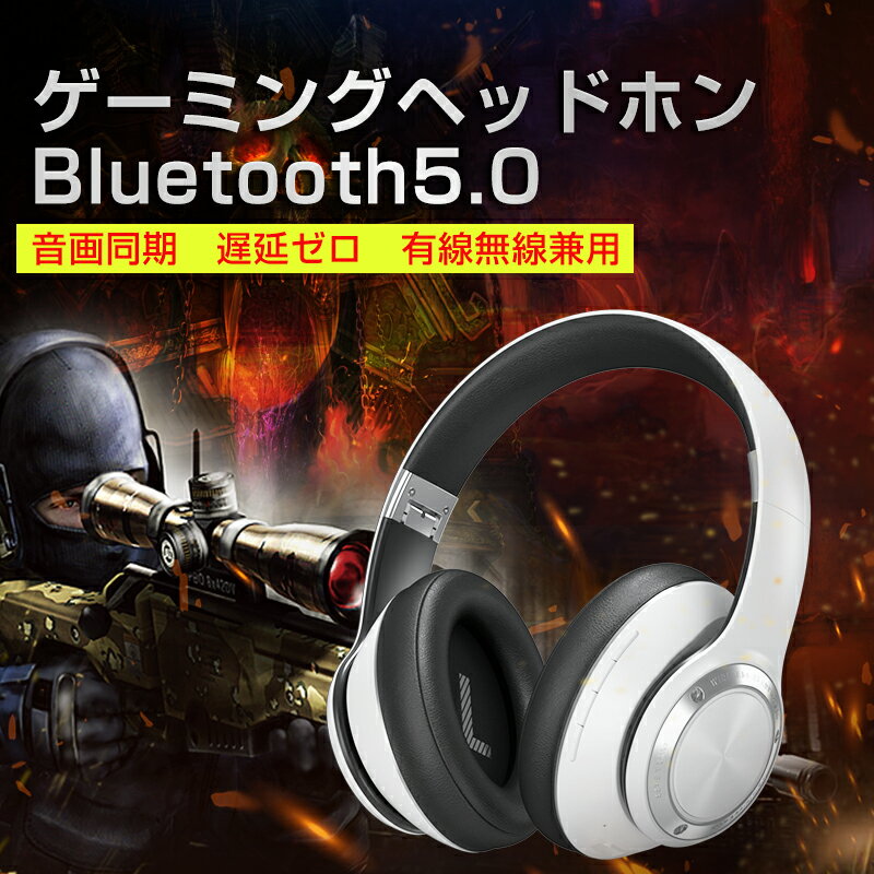 ヘッドホン ゲームヘッドセット Bluetooth 5.0 ノイズキャンセリング 高音質 低遅延 有線/無線兼用 折りたたみ式 密閉型 ヘッドフォン iPhone iPad Android PC Switch Bluetooth ワイヤレスヘッドホンワイヤレス イヤホン 送料無料