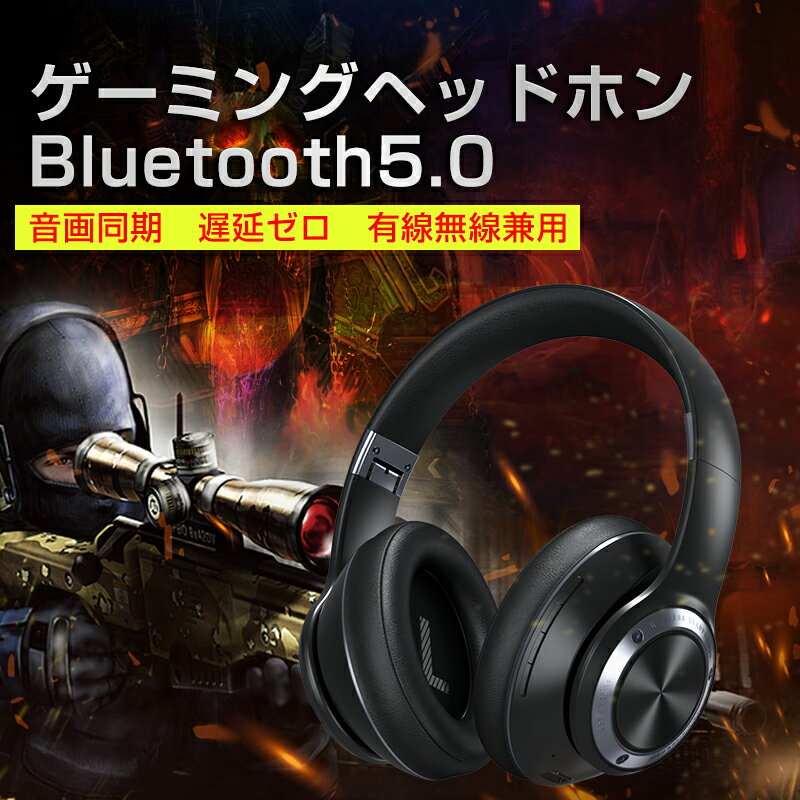 ヘッドホン Bluetooth5.0 ワイヤレス ゲームヘッドセット ノイズキャンセリング 有線 無線 兼用 高音質 低遅延 折畳…