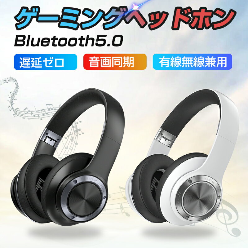 ヘッドホン Bluetooth ワイヤレス ゲームヘッドセット ワイヤレスヘッドホン ノイズキャンセリング 有線/無線兼用 折…