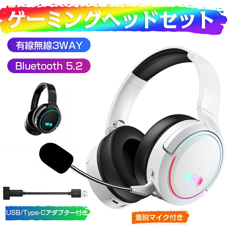 ゲーミングヘッドホン ヘッドホン HiFi高音質 低遅延 重低音 ノイズキャンセリング Bluetoothアダプター 有線無線 3way Bluetooth5.2 脱着マイク グラデーションランプ 50mmユニット 技適マーク取得済み iPhone ipad Android Switch 対応 送料無料