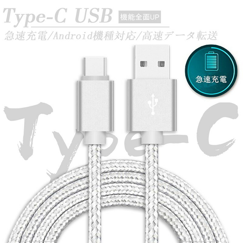 USB Type-C ケーブル　長さ1.5m Type-C 充電ケーブル高速充電 高速データ転送 タイプ C ケーブル ナイロン編み 断線防止 Xperia XZs / ..
