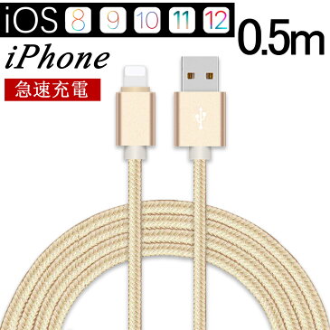 iPhone 充電ケーブル ライトニングケーブル スマホ充電ケーブル 50CM アイフォン充電ケーブル 急速充電 高速データ転送 超高耐久ナイロン編み 断線防止 Lightning ケーブル USBケーブル iPhoneXS Max XR X 8 7 6s/6/PLUS など機器対応