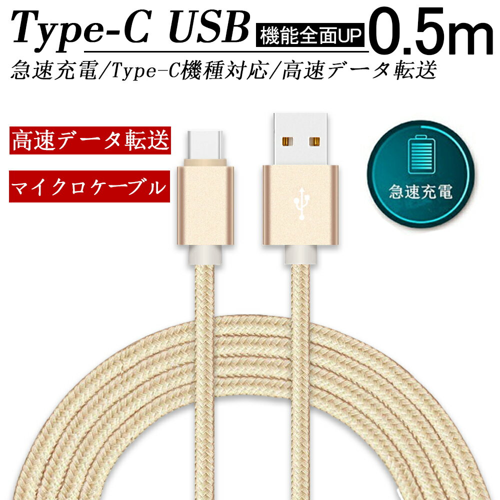 USB Type-C ケーブル 長さ50Cm Type-C 充電ケーブル 高速充電 高速データ転送 タイプ C ケーブル ナイロン編み 断線防止 Xperia XZs / Xperia XZ / Xperia X compact / Nexus 6P / Nexus 5X 等対応 充電器 充電コード 送料無料