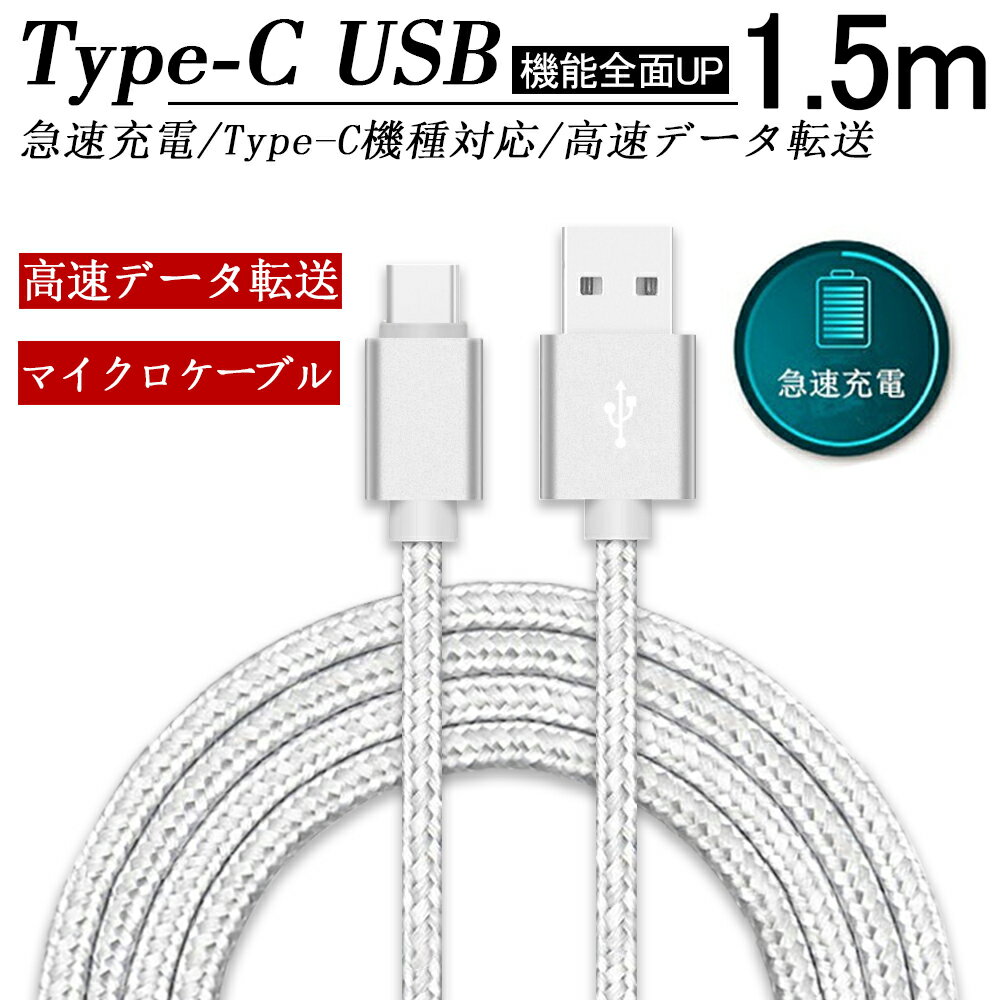 USB Type-C ケーブル 長さ1.5m Type-C 充電ケーブル高速充電 高速データ転送 タイプ C ケーブル ナイロン編み 断線防止 Xperia XZs / Xperia XZ / Xperia X compact / Nexus 6P / Nexus 5X 等…