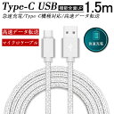 USB Type-C ケーブル　長さ1.5m Type-C 充電ケーブル高速充電 高速データ転送 タイプ C ケーブル ナイロン編み 断線防止 Xperia XZs / Xperia XZ / Xperia X compact / Nexus 6P / Nexus 5X 等対応