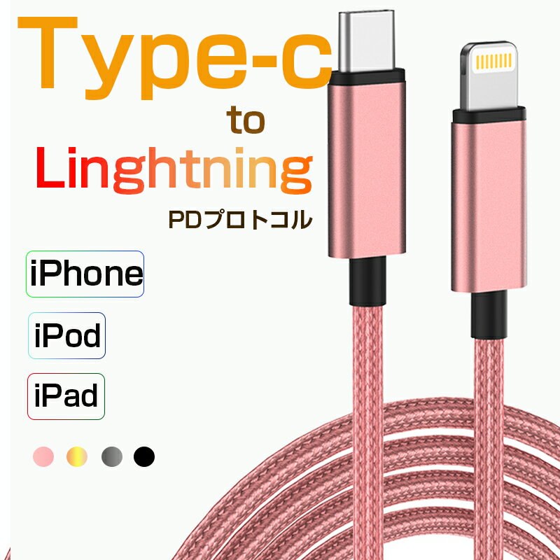 iPhone ケーブルType-Cケーブル Type-C to Lightning充電ケーブル 長さ1m 高速充電...