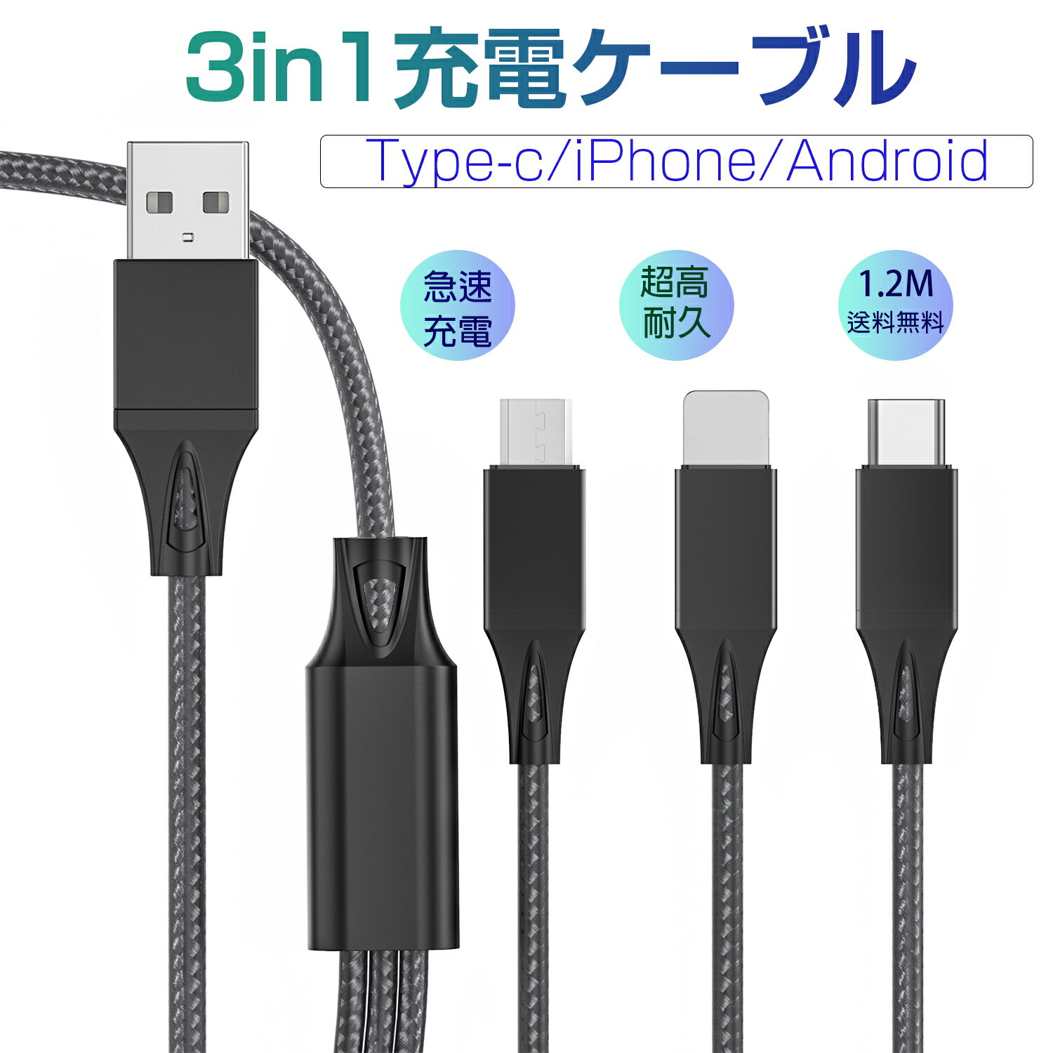 充電ケーブル 3in1 ライトニングケーブル/Type-C 充電ケーブル/Micro USB ケーブル...