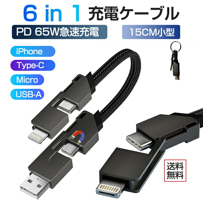 6in1ケーブル iPhone 充電ケーブル usbケーブル type-cケーブル スマホ充電ケーブル 15cm 最大65W急速充電 高速データ転送Lightning Type-c Micro USBコネクタ 超高耐久ナイロン編み 断線防止 iPhone15 Andoroid iPad iPad PCなど対応