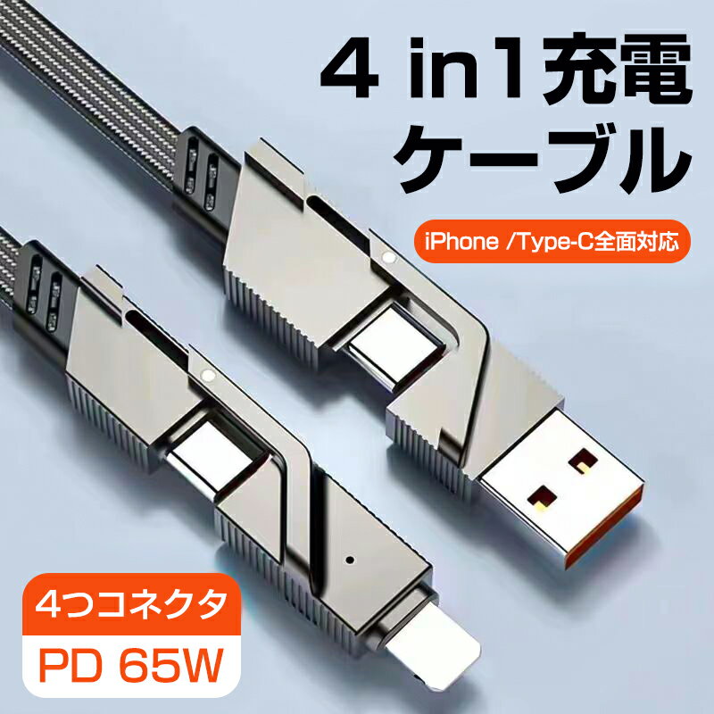 4in 1 ケーブル USB 充電ケーブル iPhoneケーブル Type-C 充電ケーブル Micro USB ケーブル 65W急速充電 Lightning Type-c Micro USBコネクタ 高耐久ナイロン 断線防止 高耐久コネクタ採用 ライトニングケーブル多機種対応 データ伝送 送料無料