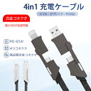 4in 1 ケーブル USB 充電ケーブル iPhoneケーブル Type-C ケーブル Micro USB ケーブル 65W急速充電Lightning+Type-c+Micro+USBコネクタ 高耐久ナイロン 断線防止 高耐久コネクタ採用 iPhone Android iPad iPodタブレッド イヤホン PC 多機種対応