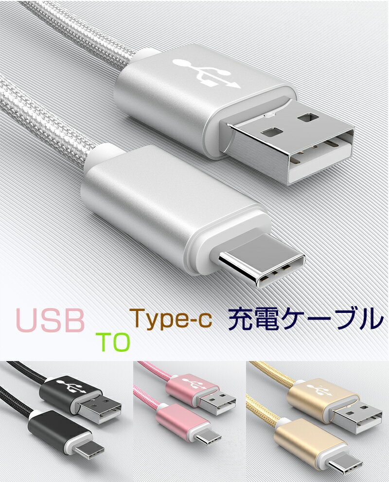 ＼★2つ購入で5％OFF／USB Type-Cケーブ
