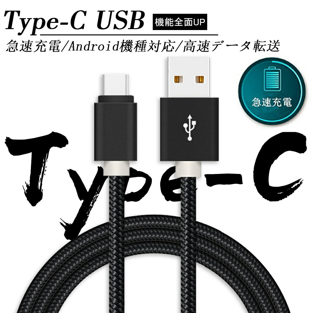 USB Type C ケーブル Type-C 充電ケーブ