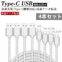 USB Type-Cケーブル 4本セット 長さ0.25m 0