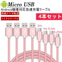 Micro USB ケーブル 4本セット 長さ0.25m 0.5m 1m 2m マイクロusbケーブル USB充電ケーブル 急速充電ケーブル 高速データ転送 ナイロン..
