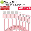 Micro USB ケーブル 4本セット 長さ0.25m 0.5m 1m 2m マイクロusbケーブル USB充電ケーブル 急速充電ケーブル 高速データ転送 ナイロン編み 断線防止 スマホ充電ケーブル Huawei/Galaxy/Motoなどアンドロイド Micro端子機器対応 3本セット