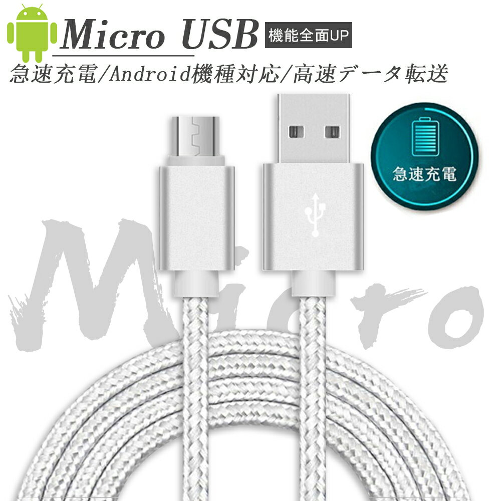 Micro USB ケーブル 3本セットマイクロusbケーブル USB充電ケーブル【1m/保証付き】急速充電ケーブル 高速データ転送 ナイロン編み 断..