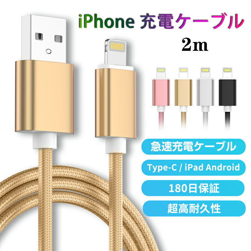 iPhone 充電ケーブル ライトニングケーブル 2m/保証付き スマホ充電ケーブル アイフォン充電ケーブル 急速充電 高速データ転送 断線防止 Lightning ケーブル USBケーブル USB同期＆充電 iPhoneXS Max XR X 8 7 6s/6/PLUS など機器対応