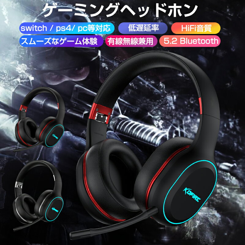 ＼父の日早割P10倍／ゲーミングヘッドホン Switch チャット HiFi高音質 低遅延 重低音 ノイキャン 技適マーク取得済みPS4 PS5 PS6対応 Bluetooth5.2 外付マイク 有線無線両用 グラデーションランプ 40mmユニット Bluetoothアダプター付 送料無料