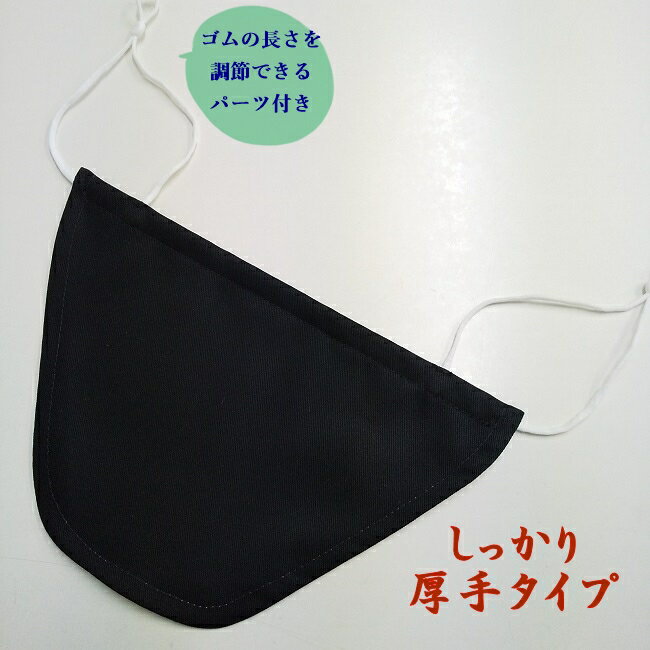 【クロネコゆうパケット対応 10枚まで送料290円】日本製 呼吸が“超”楽なマスク（無地 黒）国産ハンドメイド ゴム調節パーツ付 合唱用 歌用 カラオケ用 会食用 マスク会食 食事会用 マウスガード 布マスク 男女兼用 フリーサイズ【MAHO工房】【メール便】代引不可