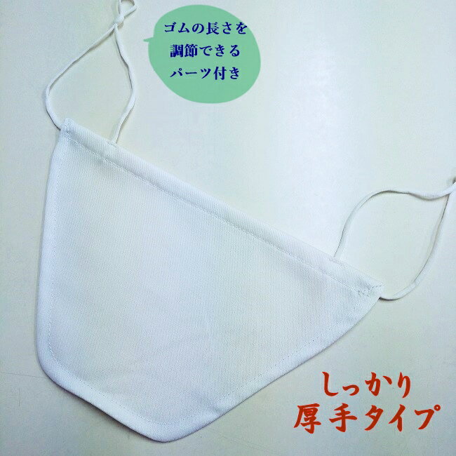 【ネコポス対応・10枚まで送料290円】日本製・呼吸が“超”楽なマスク（無地・白）国産ハンドメイド ゴム調節パーツ付 合唱用 歌用 カラオケ用 会食用 マスク会食　食事会用　マウスガード 布マスク 男女兼用 フリーサイズ【MAHO工房】【メール便】代引不可