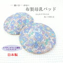 【メール便対応・6セットまで送料290円】≪日本製—縫い目がない—布製母乳パッド(リバティプリント・ラベンダー)≫国産ハンドメイド 肌に...