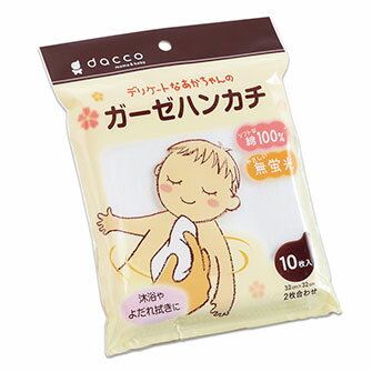 【1個なら送料290円（郵便）OK】ダッコ　デリケートなあかちゃんのガーゼハンカチ　10枚入【お取り寄せ】