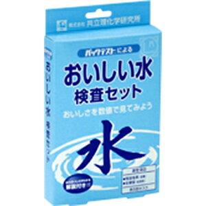 【3個までなら送料290円（郵便）OK】おいしい水検査セット　AZ-DK【お取り寄せ】