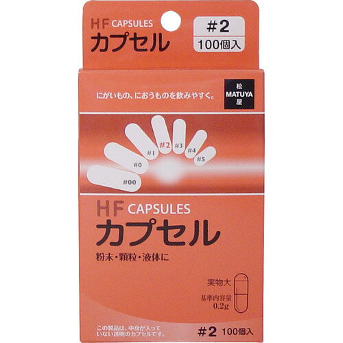 【5箱まで送料290円（郵便）OK】HFカプセル　2号　100個入【お取り寄せ】