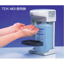 【送料無料】アルコール手指消毒器 ハンドクリーンIII TEK-M3【お取り寄せ】【郵便NG】