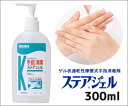 手指消毒剤 (ステア(R)ジェル) 300ml【お取り寄せ】【郵便NG】
