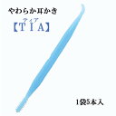 【6袋まで送料290円（郵便）OK】やわらか耳かき！エチケットTIA（ティア）【お取り寄せ】