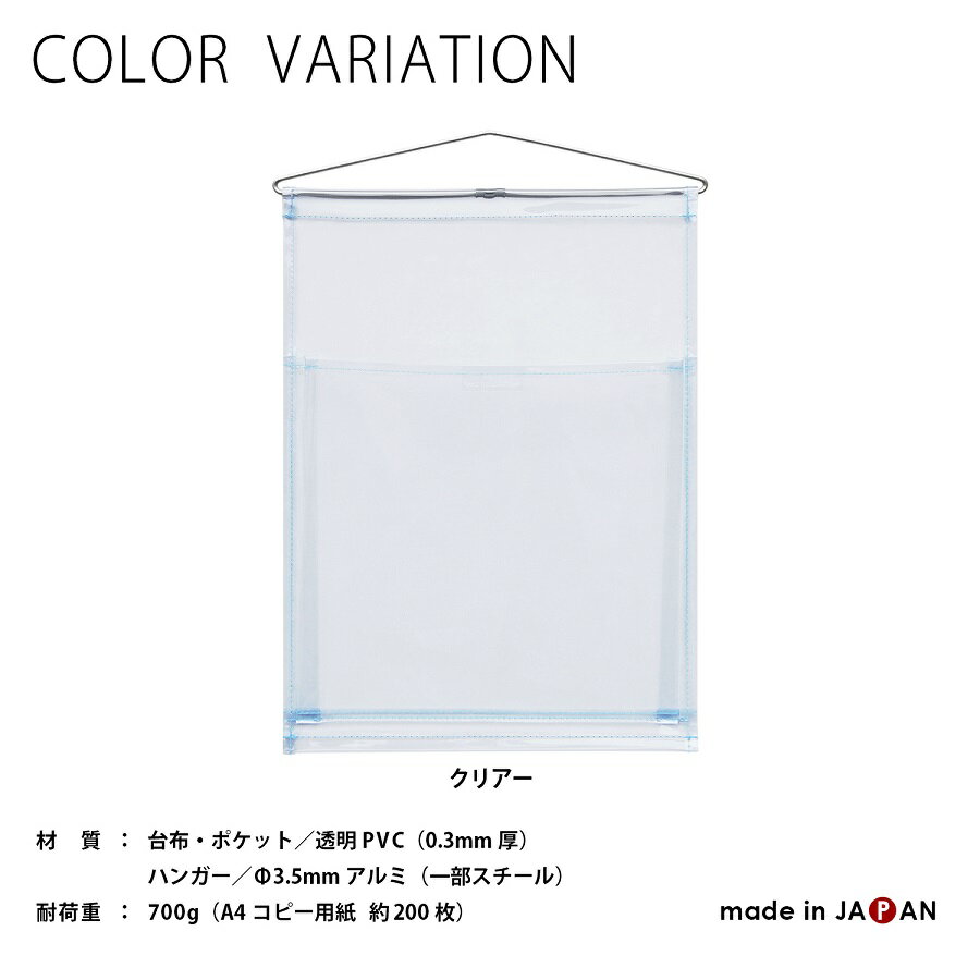 お取り寄せ商品（納期：通常3〜5営業日） ＜特長＞ ●店舗のレジ周りや壁面に掛けるだけで、パンフレットやチラシの収納スペースに早変わりします。 ●底マチが3cmあるので、A4サイズのコピー用紙を約200枚入れることができます。 ＜仕様＞ ●カラー：クリアー ●材質：PVC（塩ビ）、アルミハンガー ●サイズ：本体／27.5×37.5cm、ポケット／25.5×24cm、底マチ／3cm ●耐荷重：700g ●生産国：日本