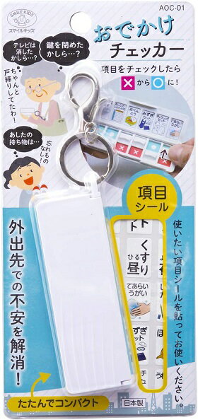 【6個までなら送料290円（郵便）OK】選べる2色！ おでかけチェッカー【お取り寄せ】