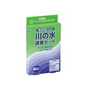 【新基準対応 2個までなら送料290円（郵便）OK】川の水調査セット AZ-RW-3【お取り寄せ】