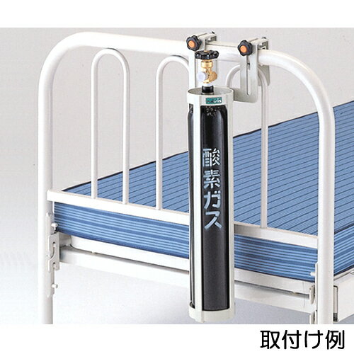 【送料無料】酸素ボンベラック　ベッド用　BB-1【お取り寄せ】【郵便NG】