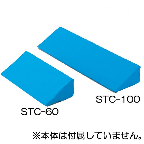 体位固定クッション　交換用外カバー　STC-100用【お取り寄せ】