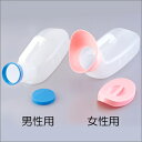 選べる2タイプ!尿器(耐熱性)【お取り寄せ】【郵便NG】