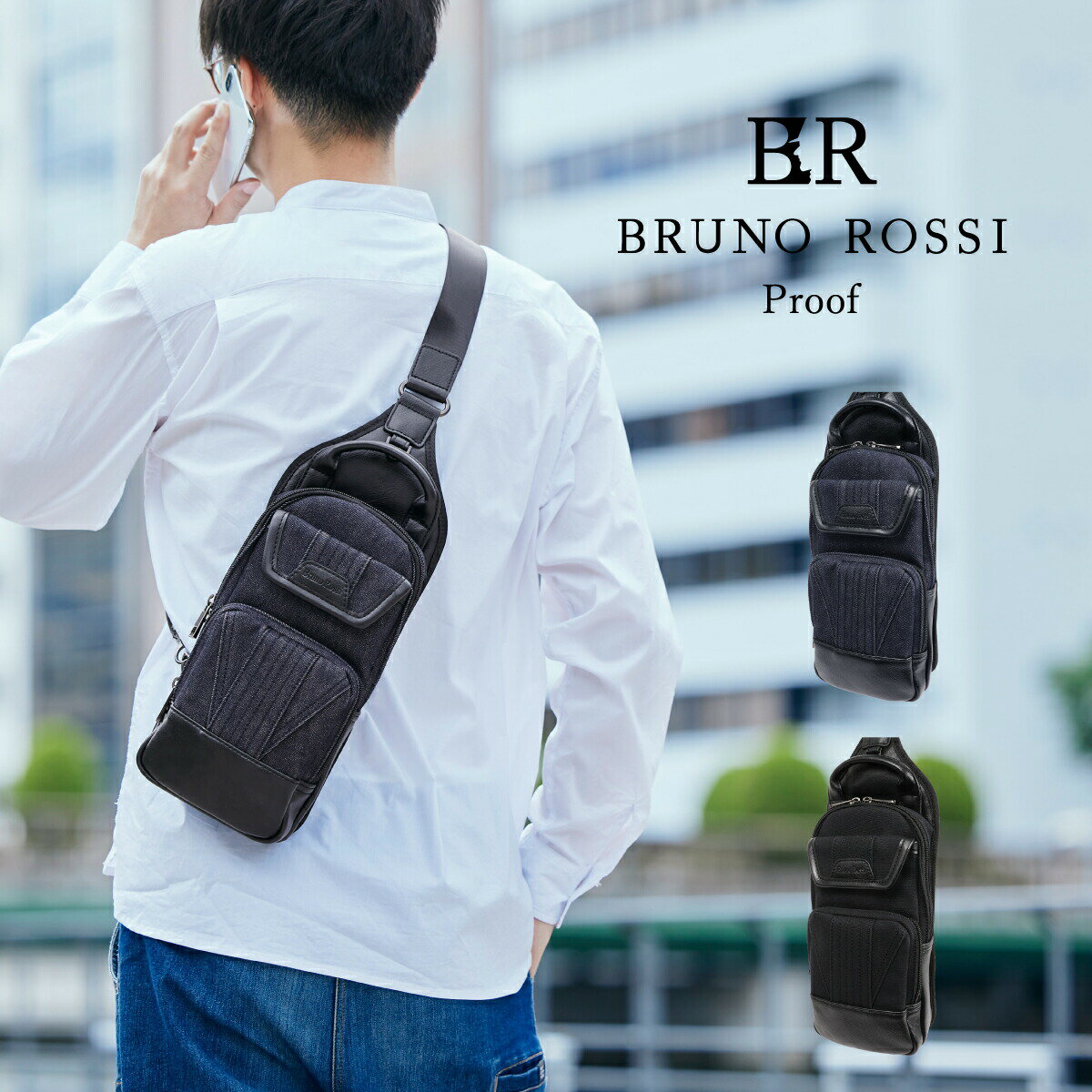 ボディバッグ 男女兼用 メンズ レディース Bruno Rossi ブルーノロッシ デニム キャンバス Proof Canvas™ おしゃれ 通勤 休日 ビジネス ビジカジ 斜め掛け 撥水 雨に強い 色落ちしにくい