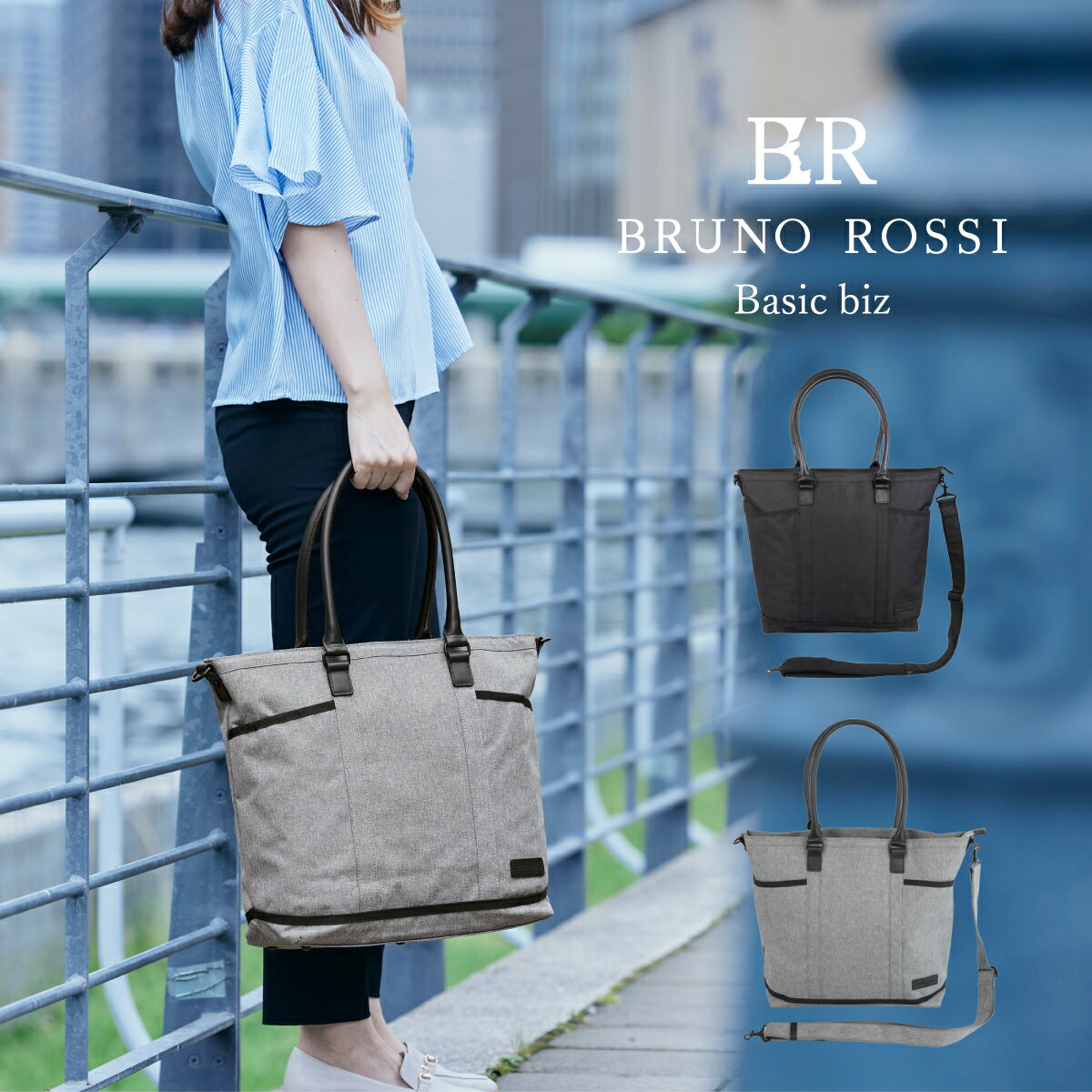  BRUNO ROSSI Basic biz ブルーノロッシ ベーシックビズ 2wayトートバッグ 男女兼用 メンズ レディース 通勤 出張 ビジネス ビジカジ 斜め掛け 軽量 撥水 雨に強い A4 B4