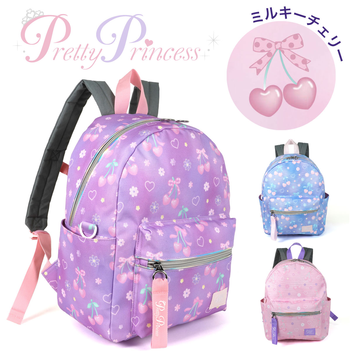 ミルキーチェリー リュック デイパック 女の子 Pretty Princess プリティプリンセス